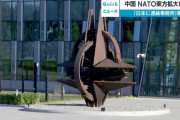 中国外務省、NATOのアジア「東方拡大」に警戒…日本に連絡拠点開設報道で！