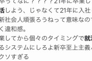 【Twitter】Twitter民「新卒至上主義とかクソすぎる。この国は終わってる。」