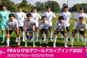 ◆U17女子W杯◆D組2節 フランス×日本 リトルなでしこ谷川と楠のゴールで0-2と完勝！連勝でGL首位
