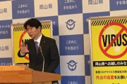 【悲報】岡山県知事「岡山に来たら後悔させてやる」