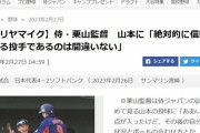 【悲報】スポニチさん、侍ジャパン栗山監督の談話にとんでもない名前を付けてしまう