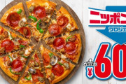 【朗報】ドミノピザＭサイズ600円キャンペーン開始ｗｗｗｗｗｗｗ
