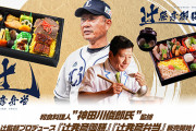 西武・辻発彦監督が和食料理人とコラボ!? 「辻発彦御膳」と「辻発彦弁当」を開幕戦から販売