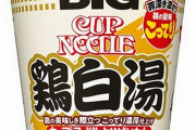 日清食品 「カップヌードル 鶏白湯 ビッグ」を発売 別添“鶏油”で香りUP 4月20日