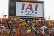 清水エスパルス、IAIスタジアム日本平で確認された浦和レッズサポーターの違反行為を報告