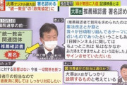 大串正樹デジタル兼内閣府副大臣､統一教会側と｢政策協定｣を交わしていたことが判明