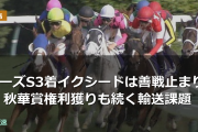 ローズS3着イクシードは善戦止まりか 秋華賞権利獲りも続く輸送課題