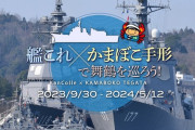 【艦これ】艦これ×かまぼこ手形コラボが来年の5月半ばまで開催だと！？