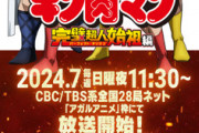【キン肉マン】完璧超人始祖編、7月放送決定！日曜23:30～TBS「アガルアニメ」枠にて