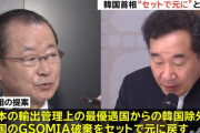 【ワロタｗ】韓国政府「ＧＳＯＭＩＡとホワイトをセットでなんて言ってない」韓国首相と会談した河村 日韓議連幹事長の話を全否定ｗｗｗｗ