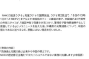 問題となったNHK放送全文「尖閣は中国の領土。南京大虐殺を忘れるな。慰安婦を忘れるな。731部隊を忘れるな」