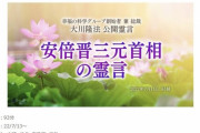 【朗報】幸福の科学、安倍晋三元首相の霊言に独占取材をしてしまう