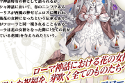 【FGO】カルデアン・フロラリア配布サーヴァント「フローラ」性能と霊基再臨 CV井上ほの花さん（井上貴久子さんの娘）