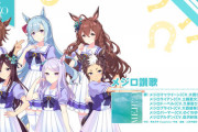 「ウマ娘 プリティーダービー WINNING LIVE 07」予約開始！エイプリルフールに話題になった合唱曲「メジロ讃歌」も収録