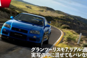 【悲報】「GT7」を実写に混ぜてもバレない企画、6割以上にCGだと見抜ぬかれ企画倒れに