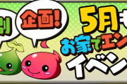 【パズドラ】5月クエスト・絶メタがスタミナ0！GWは外出しないでパズドラでハムハムするぞ