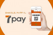 セブンペイ、サービス終了間際の癖に未だに44万人が残高保有中