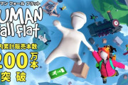 『ヒューマンフォールフラット』の国内累計本数が200万本を突破！