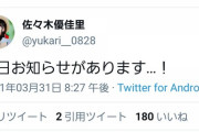 佐々木優佳里さんからも明日お知らせがある模様！