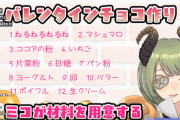 ハニーストラップが作るバレンタインチョコが面白い【Vtuber】