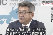 武田総務相「携帯料金、メインブランドで新プランが発表されてないのが問題だ」