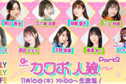 【11/16㈭19時～】そらちゃん、G'sチャンネル「カワボ人狼Part2」に参戦決定！！