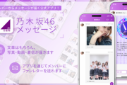 乃木坂46メッセージ、トーク機能がアップデートへ