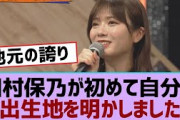 【櫻坂46】田村保乃が初めて自分の出生地を明かしました【櫻坂】