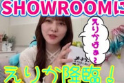 日向坂で会いましょうで大人気となったえりかがSHOWROOMに降臨！ 加藤史帆 日向坂46 showroom