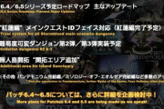 【FF14】6.4～6.5でパンデモ＆MoE完結編、VD第2～3弾、無人島開拓エリア追加、紅蓮メインクエIDコンサポ対応、他多数のアプデが楽しみすぎる！