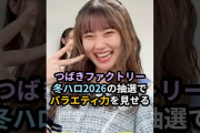 【動画】つばきファクトリー、冬ハロ2026の抽選でバラエティ力を見せる #ハロプロ #つばきファクトリー #ハロコン #beyooooonds #shorts