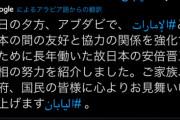 UAEの首都に安倍降臨