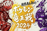 「ポケモン竜王」３年ぶりに誕生