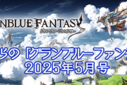 【グラブル】「これグラ」5月号情報が公開！下旬にクラスVジョブ「マリアッチ」が登場！5/26にカルメリーナが最終解放など