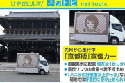 【画像】「バ～ニラバニラバ～ニラ」?京都verがコチラ