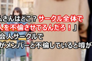 「私さんはどこ？サークル全体で2人を不倫させてるんだろ！」社会人サークルで私がメンバーと不倫していると噂が立ったんだけど、その犯人は…
