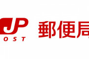 日本郵政が非正社員との格差を埋めるために「正社員の休暇を減らす」提案が物議