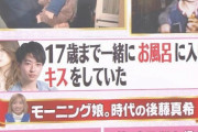 【画像】後藤真希さん甥が17歳になるまで一緒にお風呂に入っていたwwwwwwwwwww
