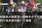 高知競馬の妹尾浩一朗騎手が不同意性的行為未遂の疑いで逮捕