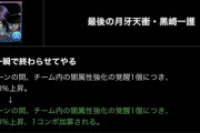 【パズドラ】一護「闇列覚醒の数だけコンボ加算するぞ?」【結果】