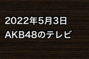2022年5月3日のAKB48関連のテレビ