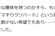 「けもフレを追ってきた身として思ったこと」と題してゴマすりクソバード金賞について書かれた記事が公開　「『けもフレ』というコンテンツは間違いなくすさまじいほどの輝きを放っていた時期もあった」
