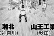 スラムダンク「山王戦で全てを出し尽くした潮北は3回戦で嘘のようにボロ負けした」←これ