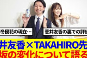 【櫻坂46】菅井友香×TAKAHIRO先生、櫻坂の変化について語る…