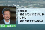 全漁連会長「約束は破られてはいないけれど、果たされてもいない」 #処理水 |  海にクソするか、クソせずに陸にため込むかって話で
