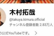 【画像】木村拓哉さん、YouTube開始した結果ｗｗｗｗｗｗｗｗｗｗ