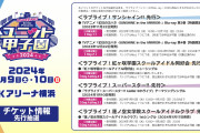 【悲報】ユニット甲子園最速先行は幻日のヨハネの円盤ｗｗｗｗｗ【ラブライブ！】