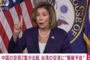 【ペロシ】中国海軍、空母2隻が出航　台湾の空港に“爆破予告”　福建省の海岸に戦車配備（動画）