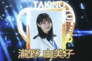 【STU48】新曲タイトルは「ヘタレたちよ」センターは「絶対的エース」瀧野由美子（23）が返り咲き！岡田奈々は兼任解除