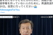 【立憲民主党】枝野代表、投票呼びかけ（抜粋）「同じ社会に暮らしているのに、国籍が違うことで選挙権を持っていない人のために」（動画）